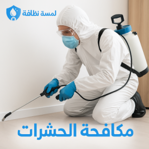 شركة مكافحة الحشرات بجدة