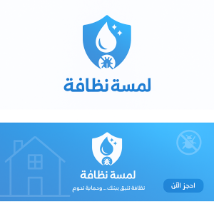 اتصل بنا - لمسة نظافة بخدمتكم دائما