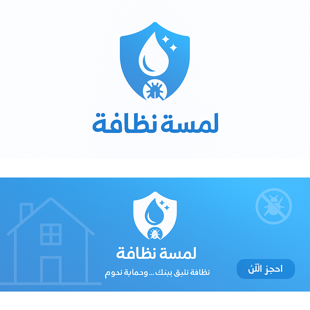 اتصل بنا - لمسة نظافة بخدمتكم دائما