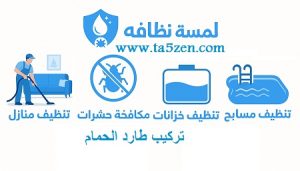 شركة متخصصة في مكافحة الحشرات بجدة